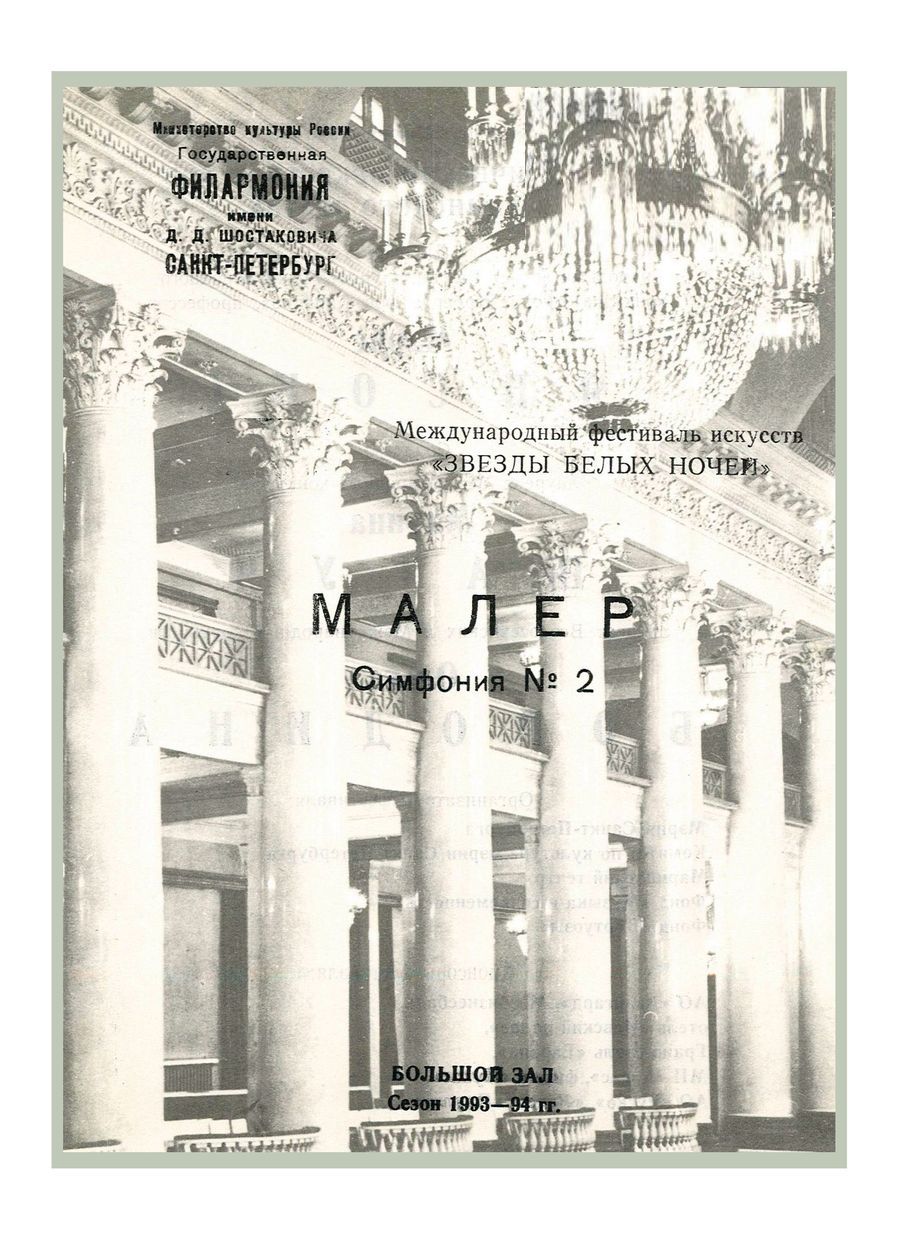 Симфонический концерт
Дирижер – Марис Янсонс