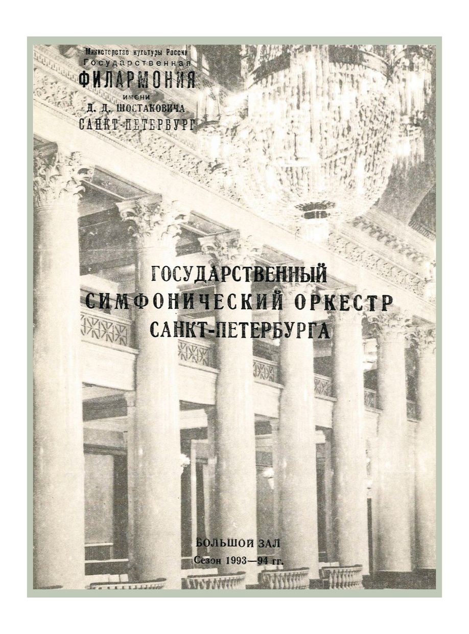 Симфонический концерт
Дирижер – Андрей Аниханов
