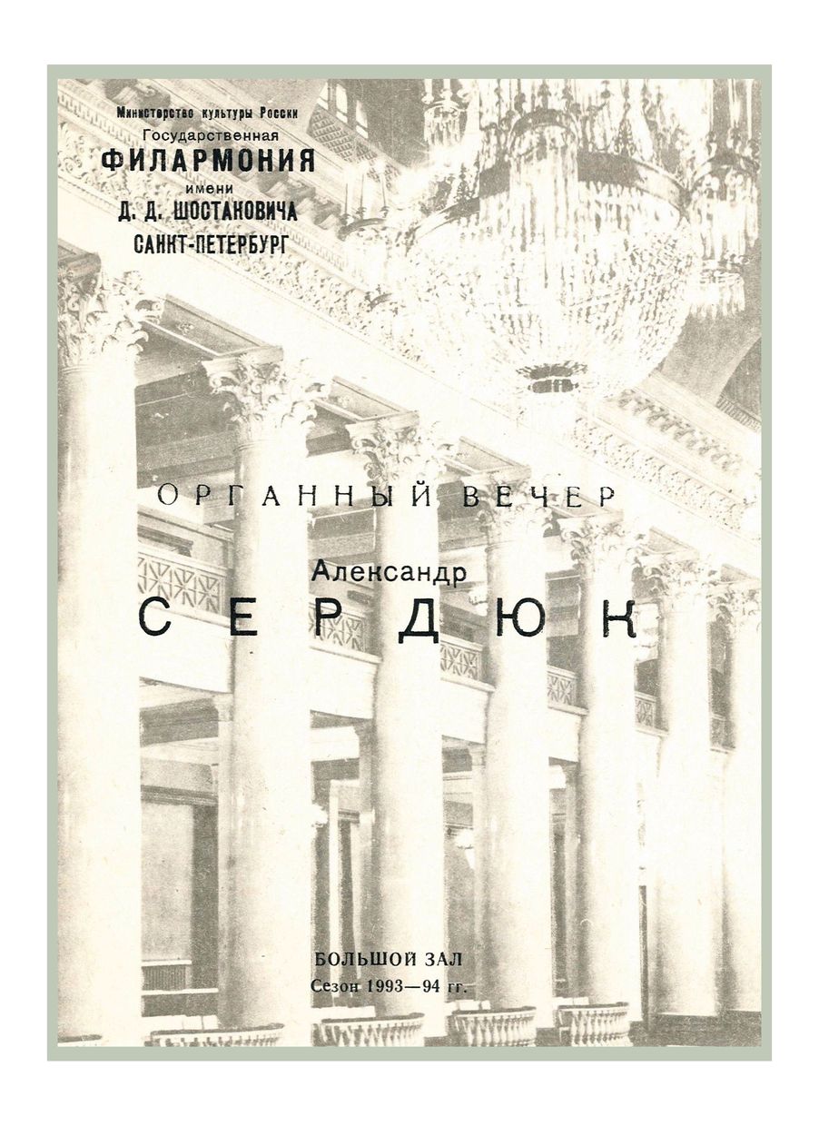 Органный вечер
Александр Сердюк