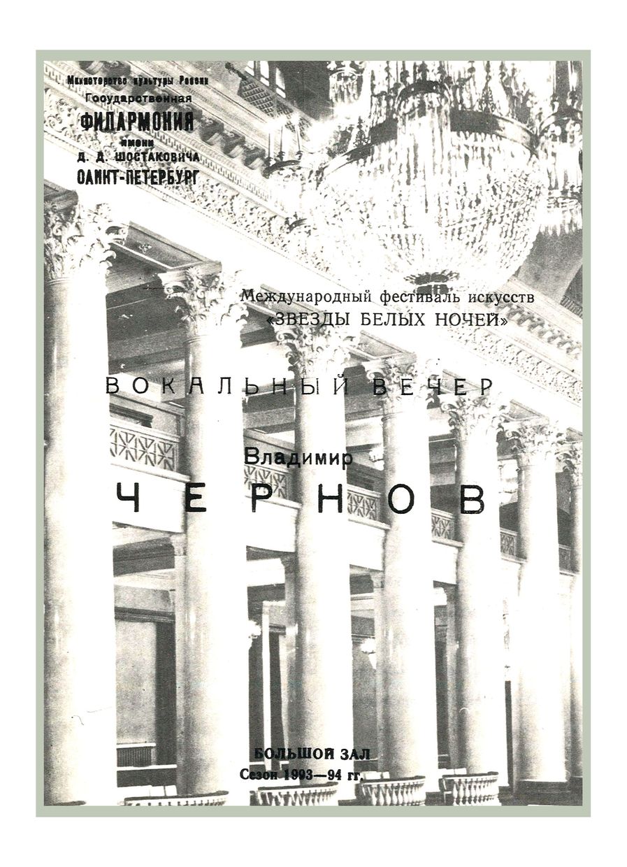 Вокальный вечер
Владимир Чернов