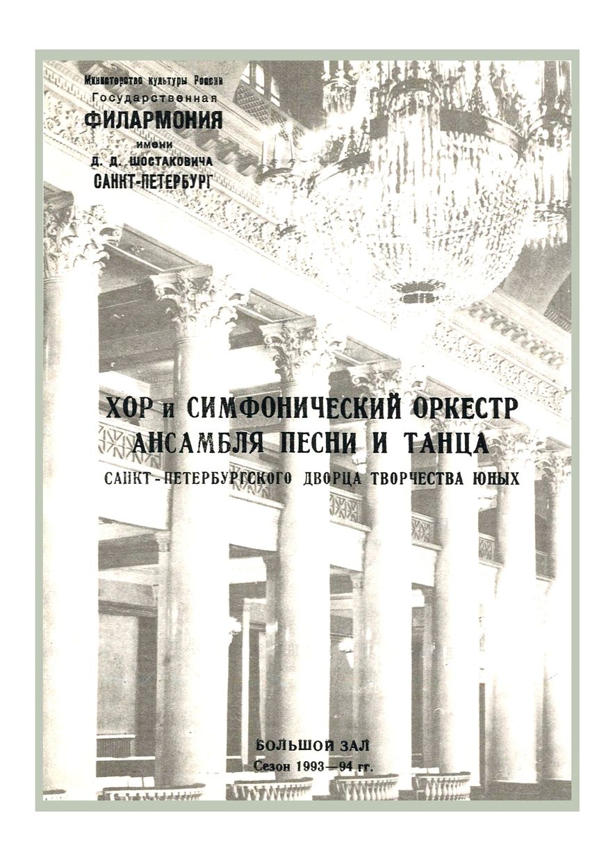 Хор и симфонический оркестр 
Ансамбля песни и танца Санкт-Петербургского Дворца творчества юных