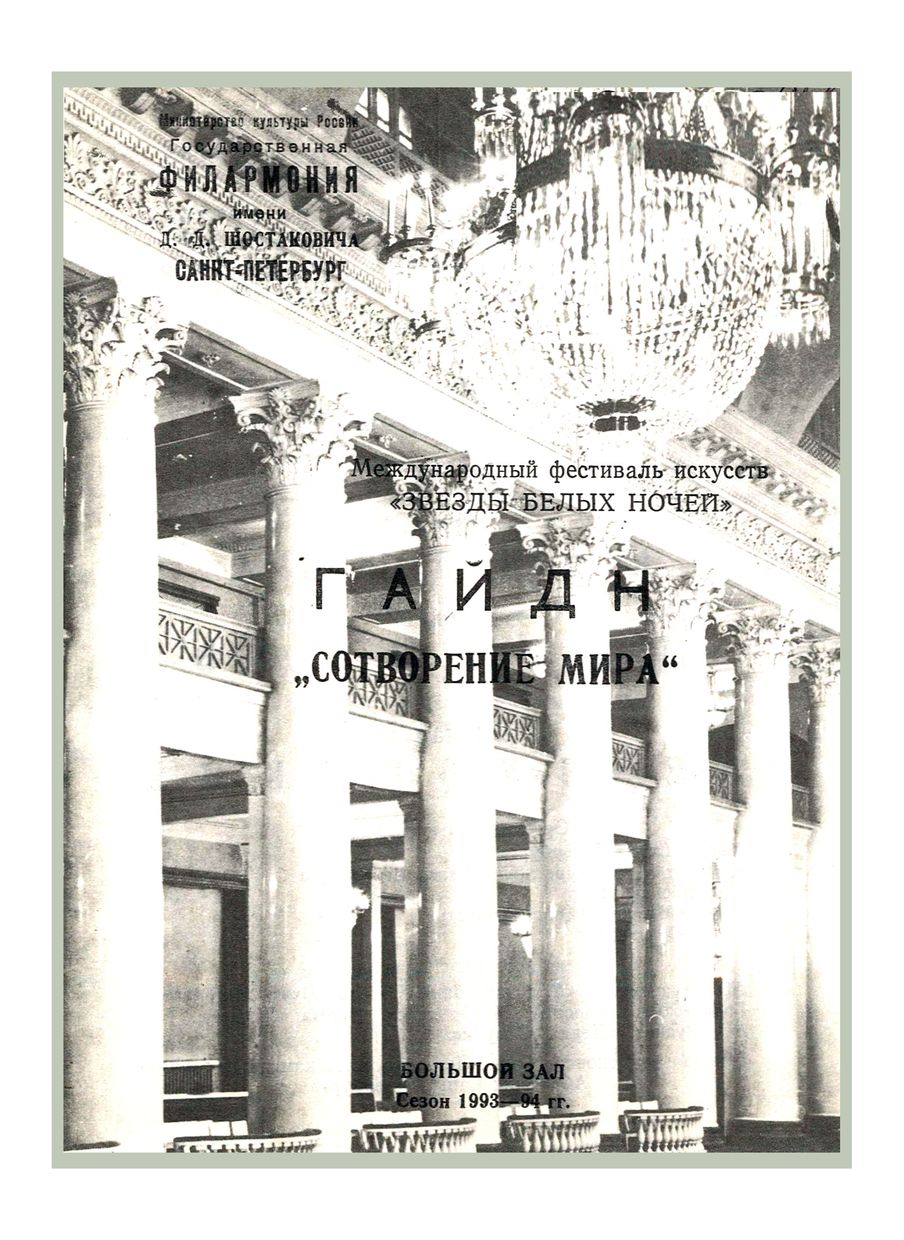 Гайдн. «Сотворение мира»
Дирижер – Джоэль Ревзен (США)