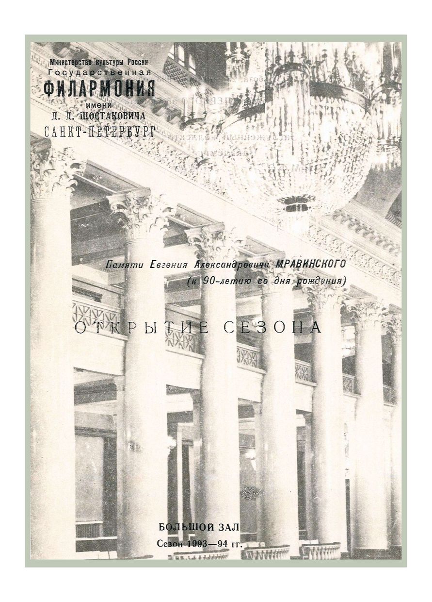 Открытие сезона
Симфонический концерт
Дирижер – Марис Янсонс