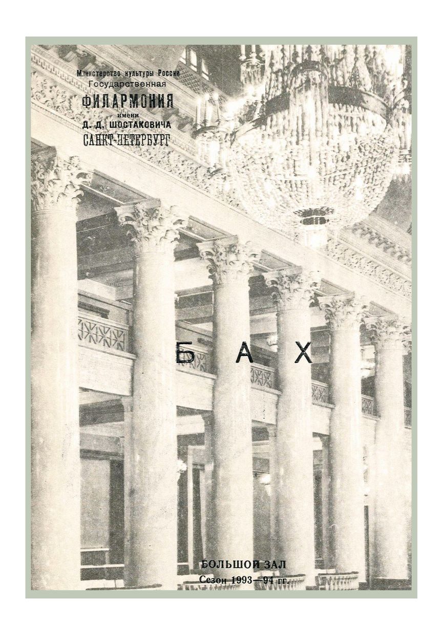 Иоганн Себастьян Бах
Дирижер – Аркадий Штейнлухт