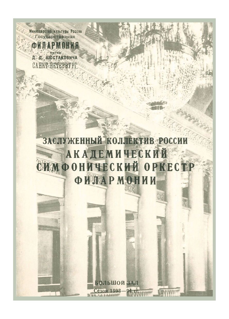Симфонический концерт
Дирижер – Александр Козлов