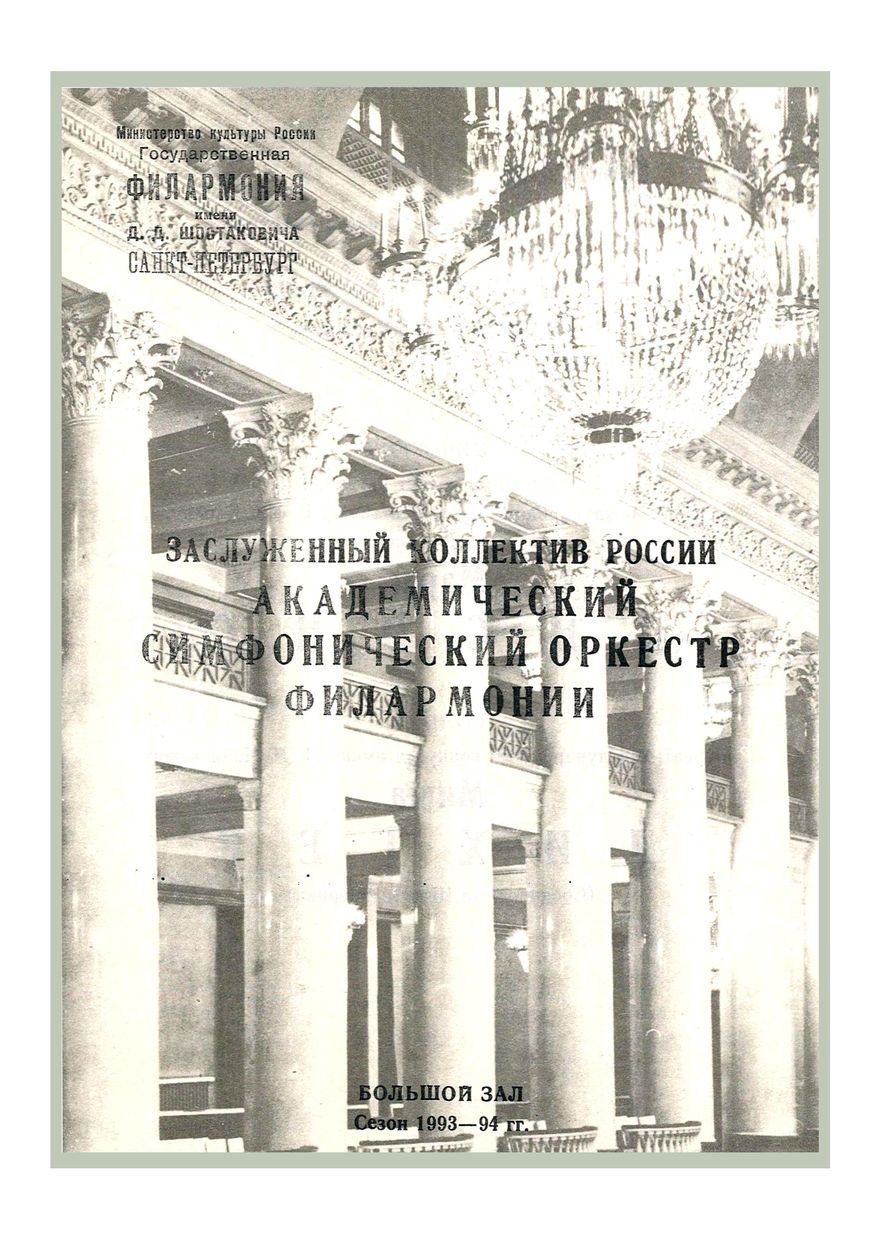 Симфонический концерт
Дирижер – Марис Янсонс