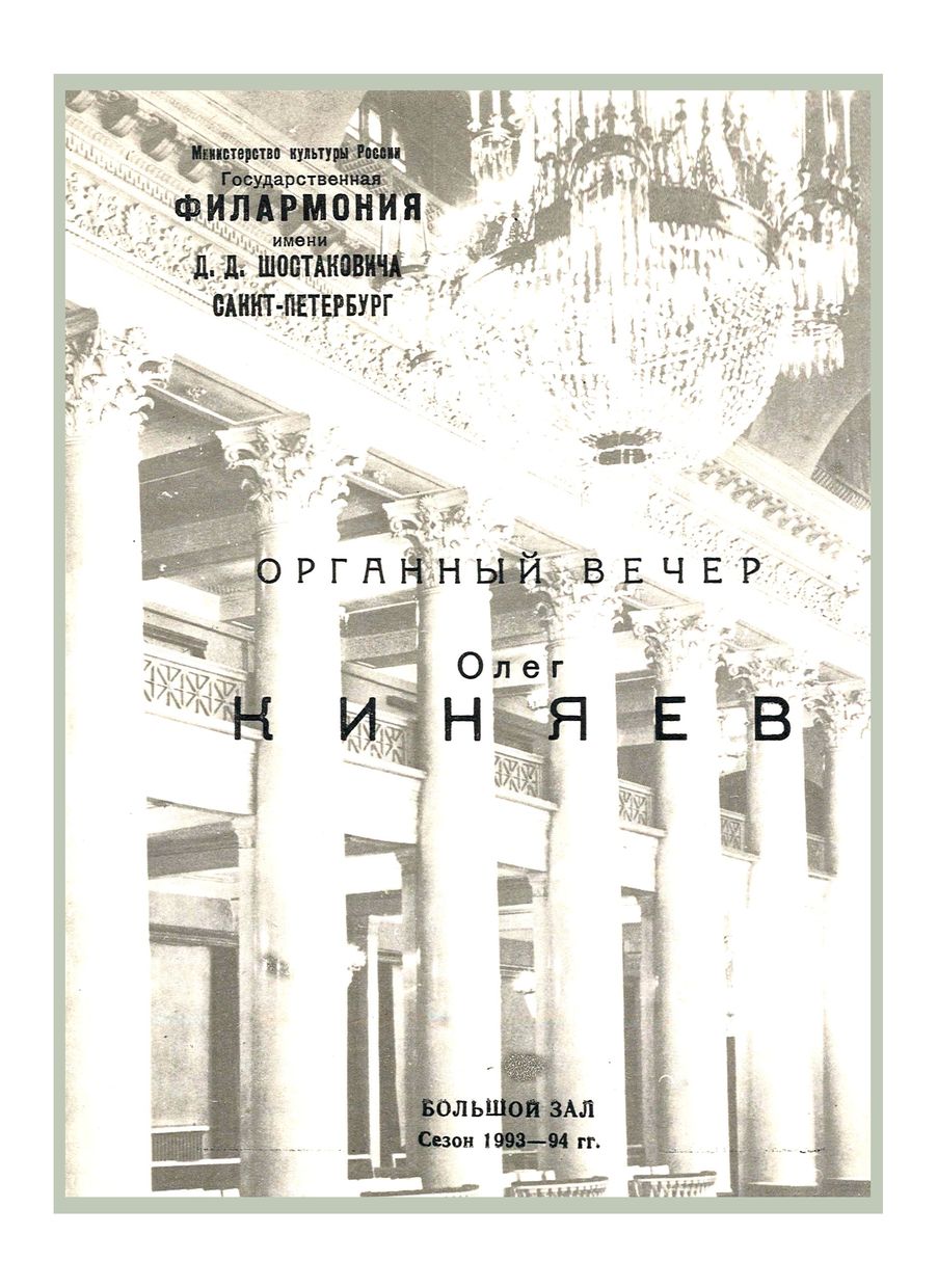 Органный вечер
Олег Киняев
