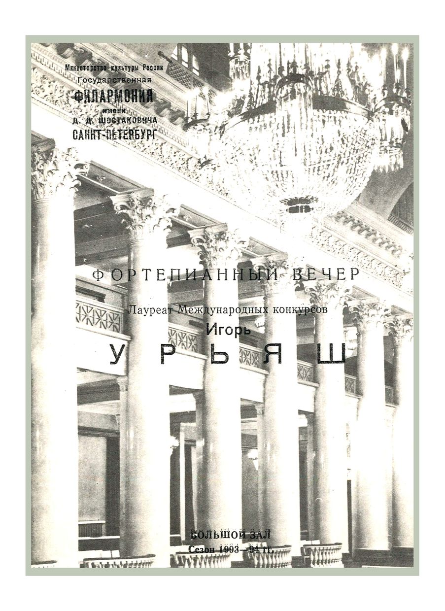 Фортепианный вечер
Игорь Урьяш