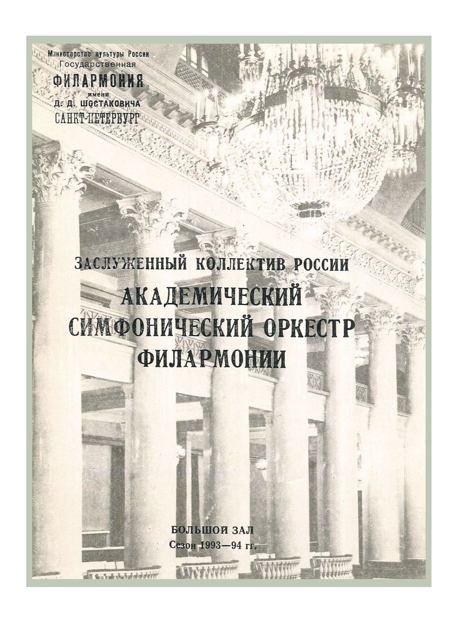 Симфонический концерт
Дирижер – Марис Янсонс