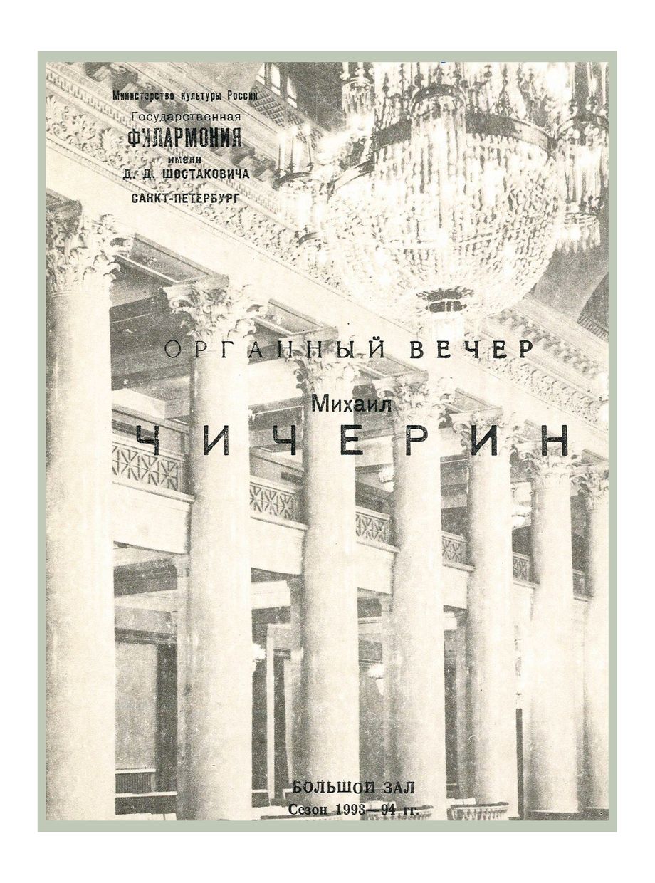 Органный вечер
Михаил Чичерин
