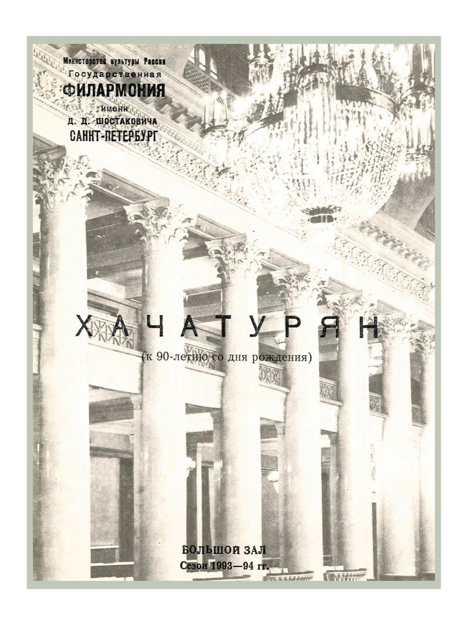 Симфонический концерт
Дирижер – Вальтер Мнацаканов