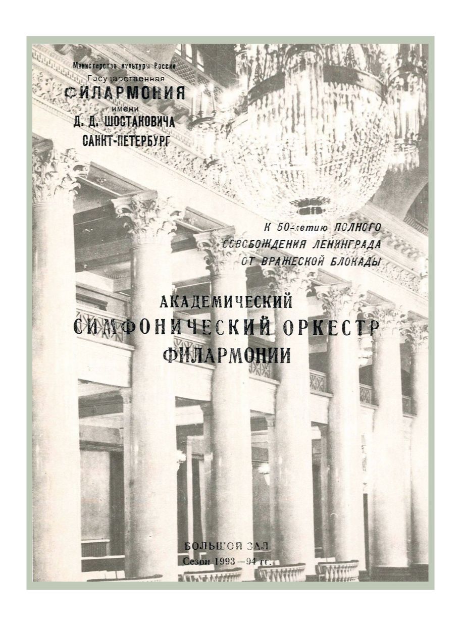К 50-летию полного освобождения Ленинграда от вражеской блокады
Симфонический концерт
Дирижер – Виктор Федотов
