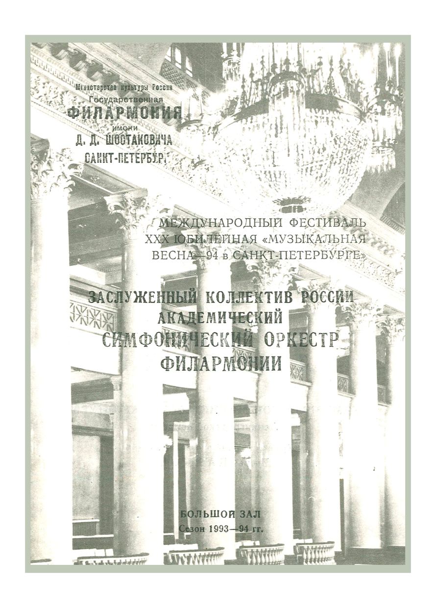 Симфонический концерт
Дирижер – Владимир Зива