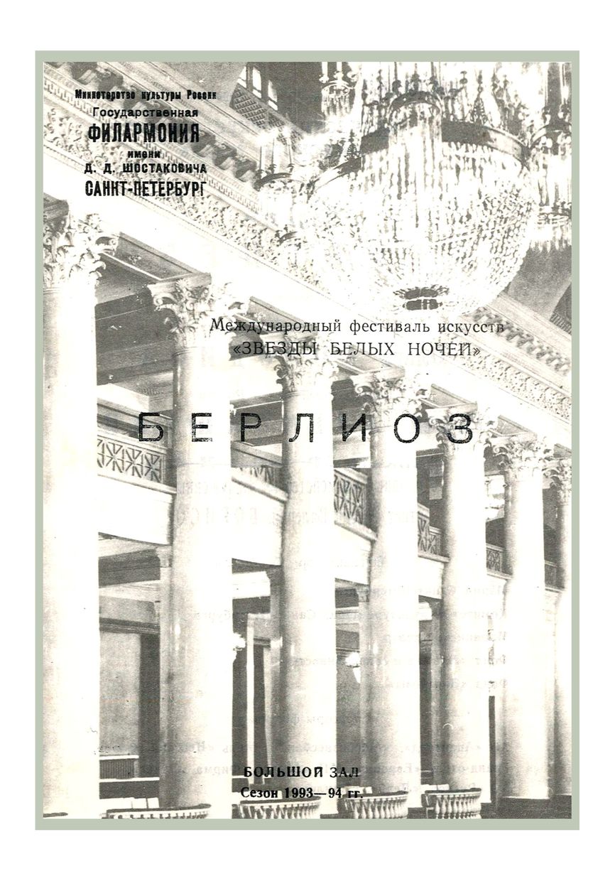 Берлиоз. «Осуждение Фауста»
Дирижер – Валерий Гергиев