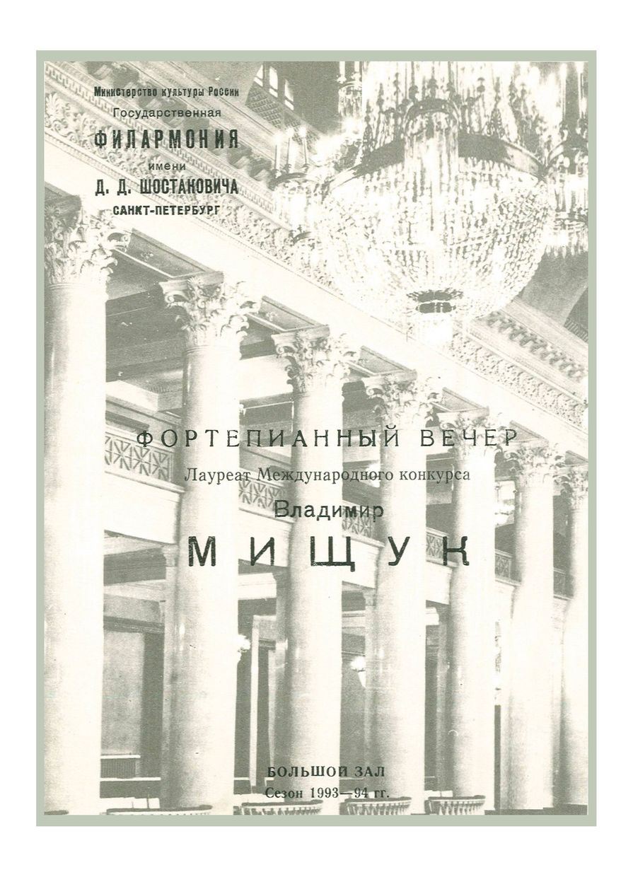 Фортепианный вечер
Владимир Мищук