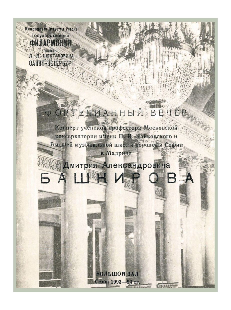 Фортепианный вечер
Концерт учеников Дмитрия Александровича Башкирова