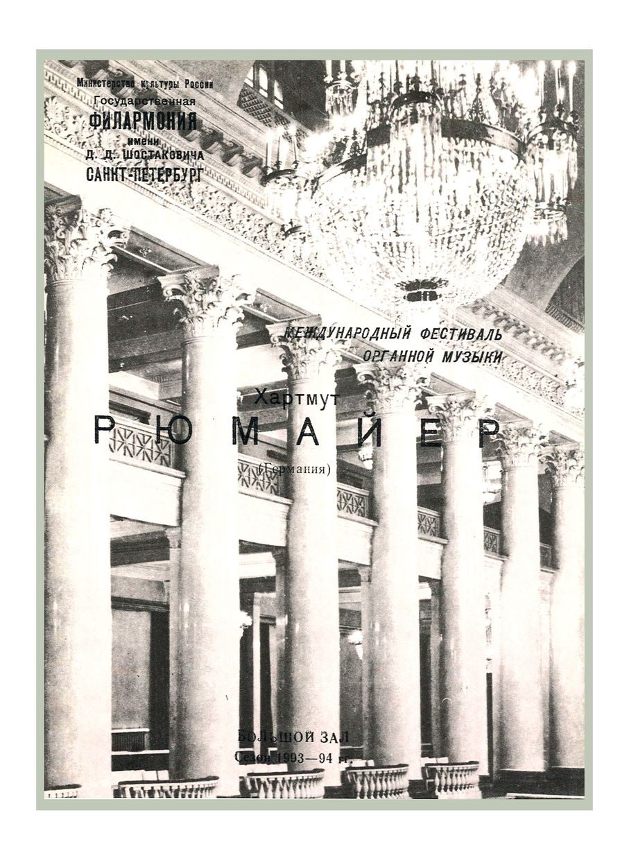 Международный фестиваль органной музыки
Органный вечер
Хартмут Ромайер (Германия)
