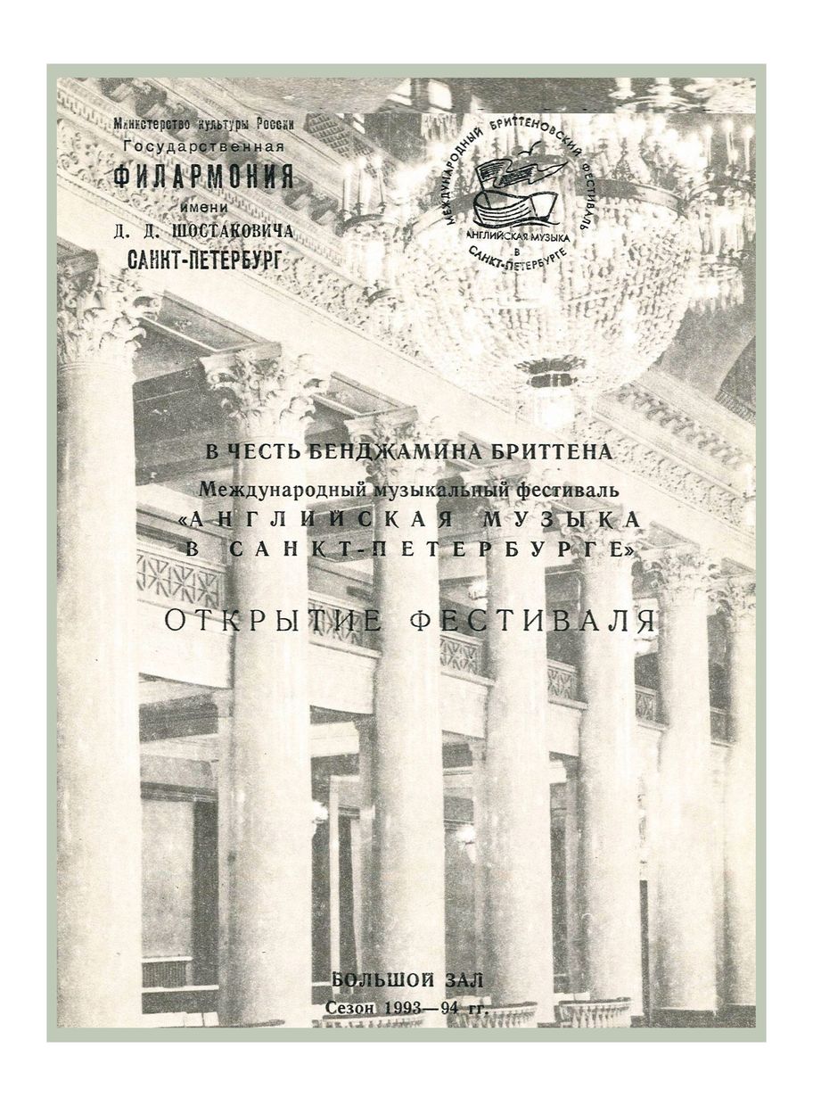 В честь Бенджамина Бриттена
Дирижер – Андрей Аниханов