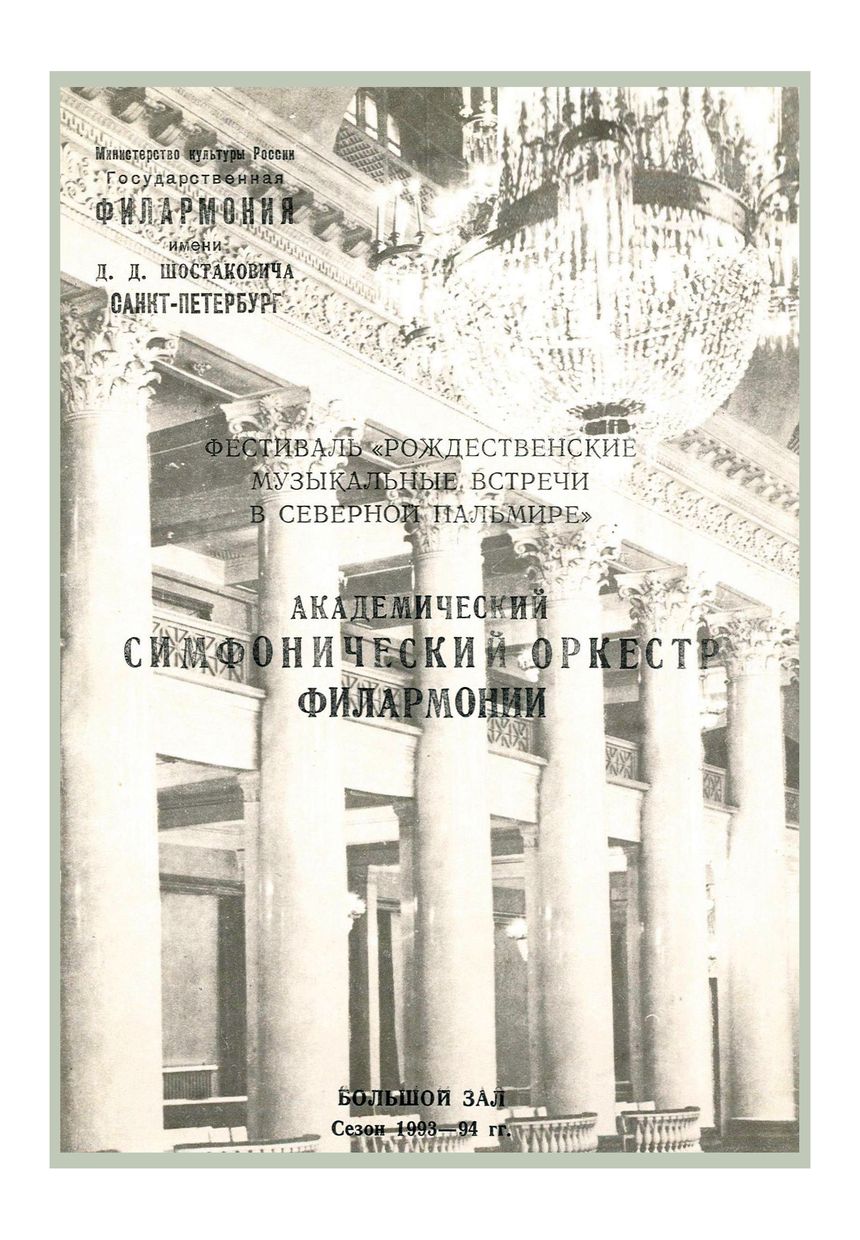 Симфонический концерт
Дирижер – Александр Дмитриев