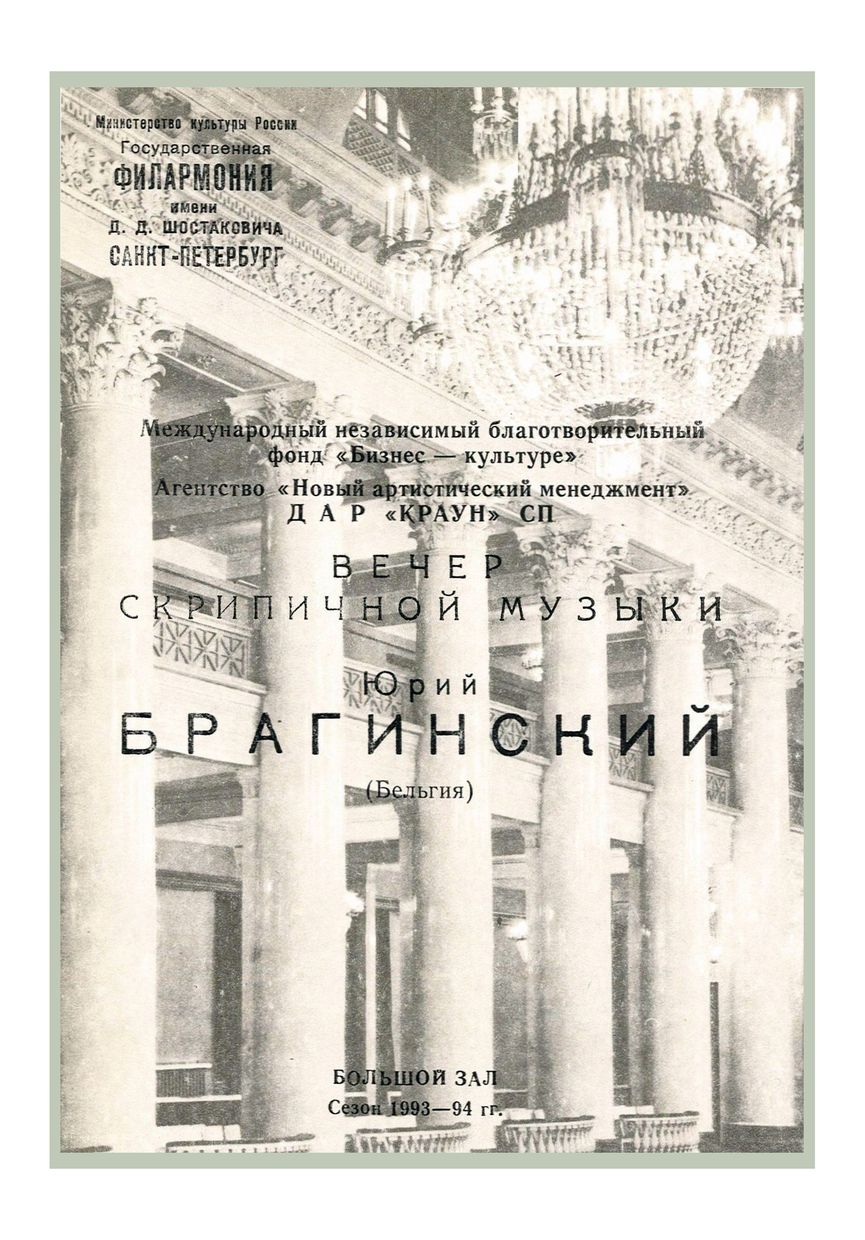 Вечер скрипичной музыки
Фантазии великих скрипачей на темы известных опер
Юрий Брагинский (Бельгия)