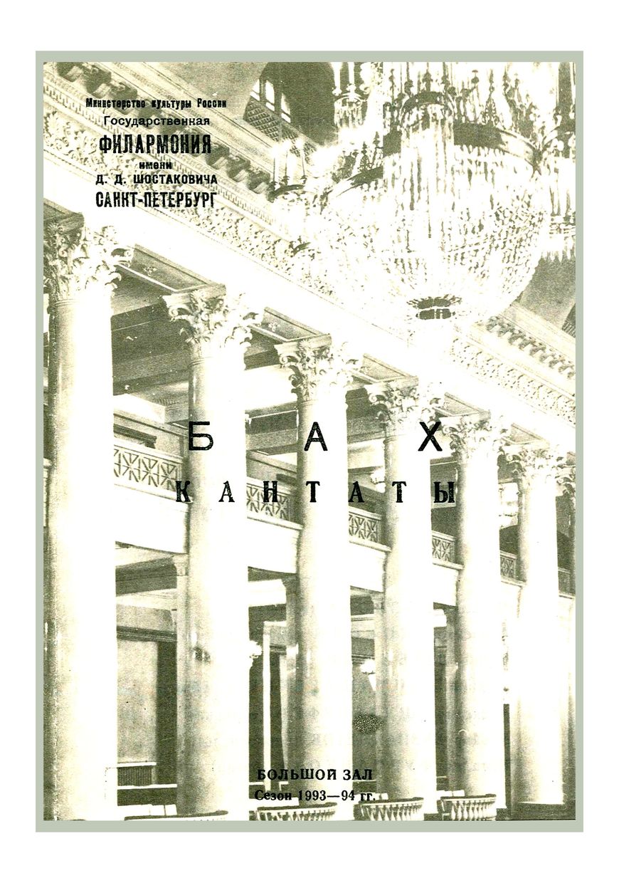 Кантаты Баха
Дирижер – Аркадий Штейнлухт