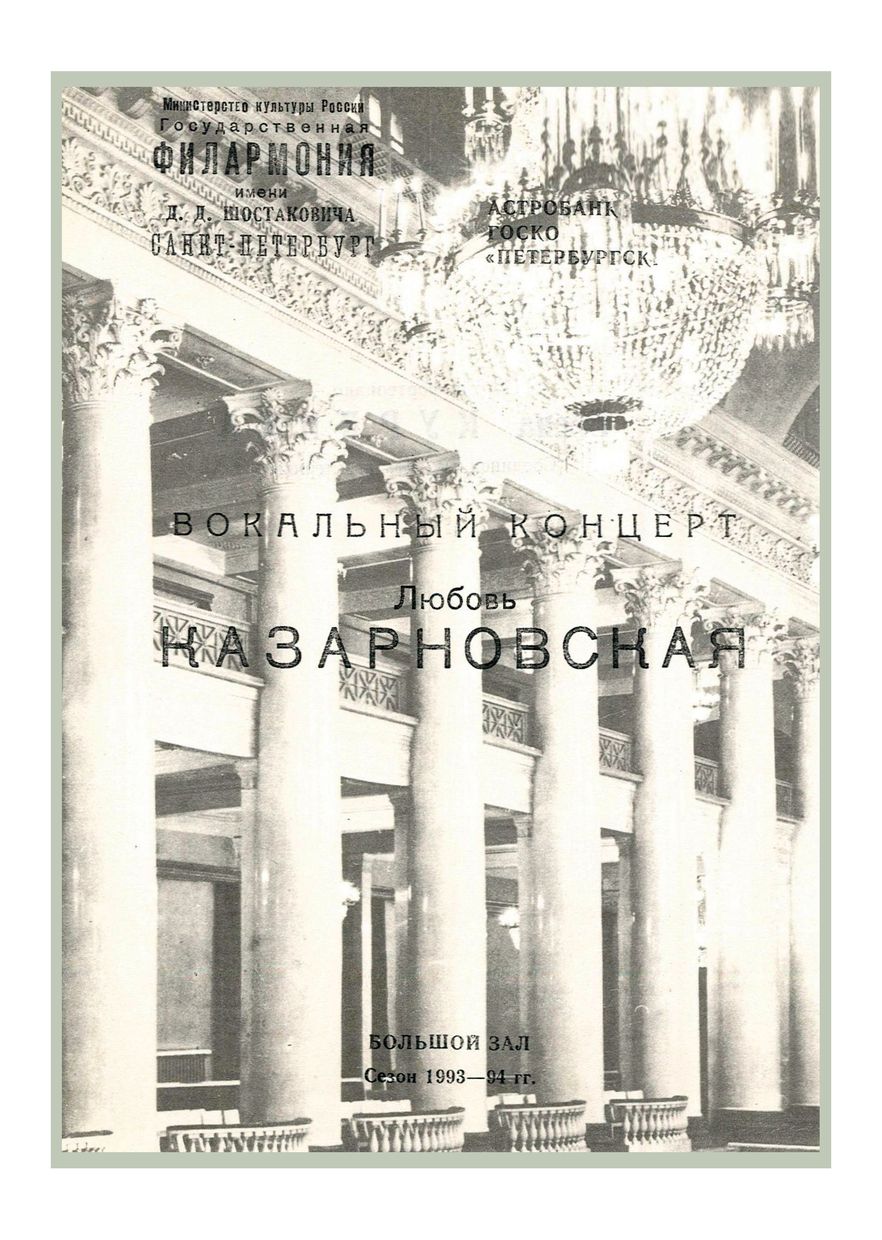 Вокальный концерт
Любовь Казарновская