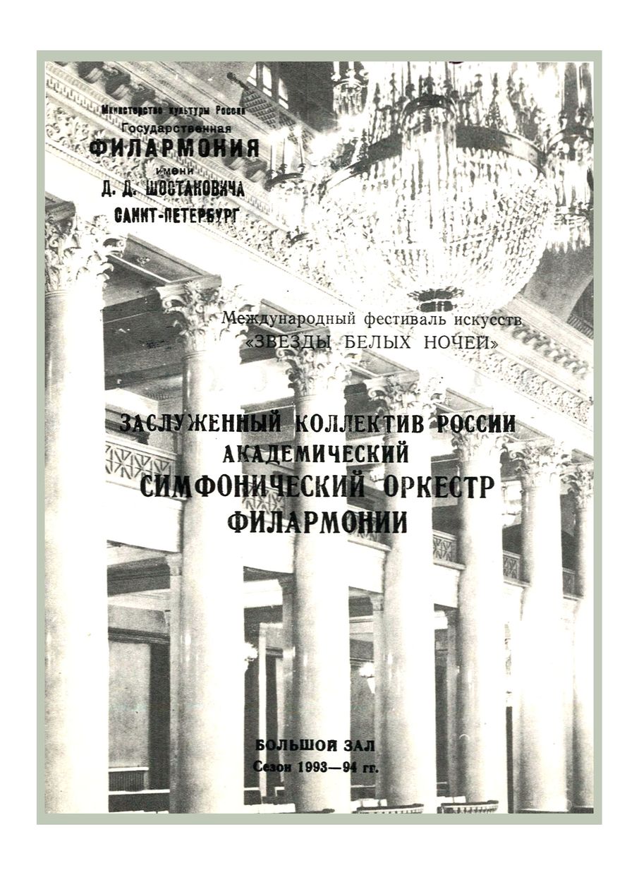 Симфонический концерт
Дирижер – Роман Кофман
