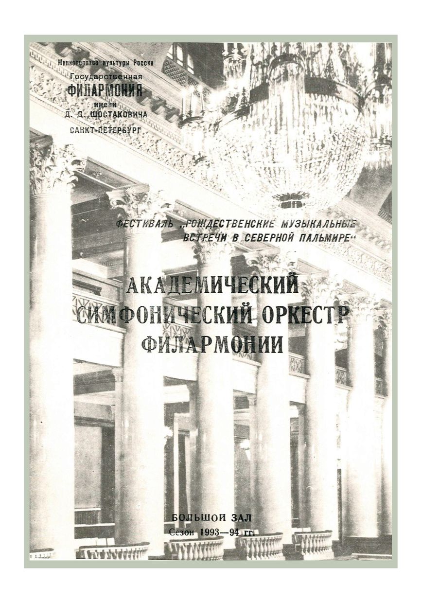 Симфонический концерт
Дирижер – Александр Дмитриев