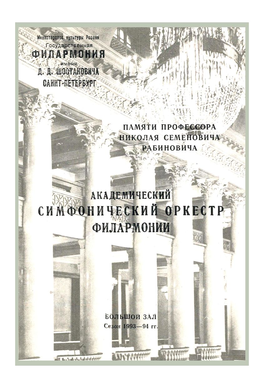 Симфонический концерт
Дирижер – Виктор Ямпольский (США)