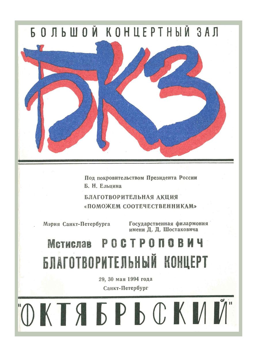 Благотворительный концерт
Дирижер – Мстислав Ростропович