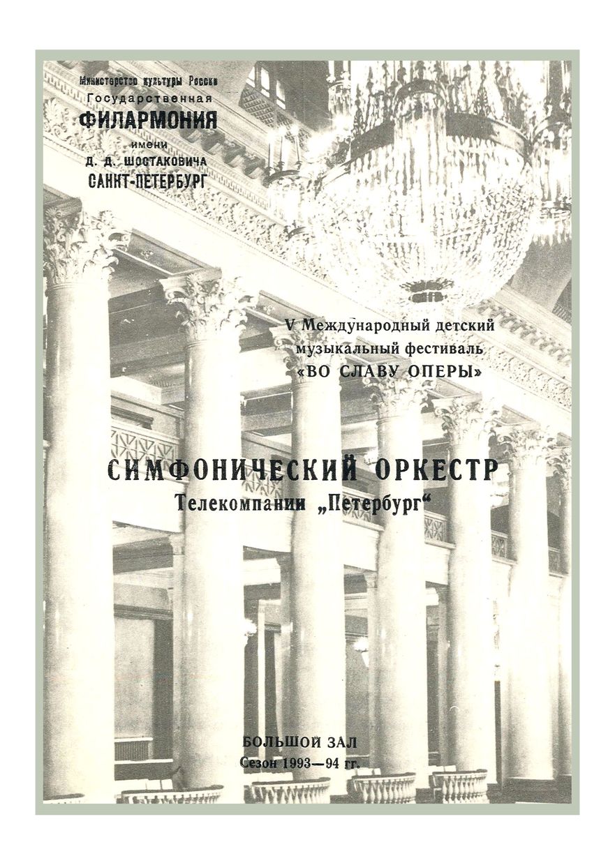 V Международный детский музыкальный фестиваль «Во славу оперы»
Дирижер – Станислав Горковенко