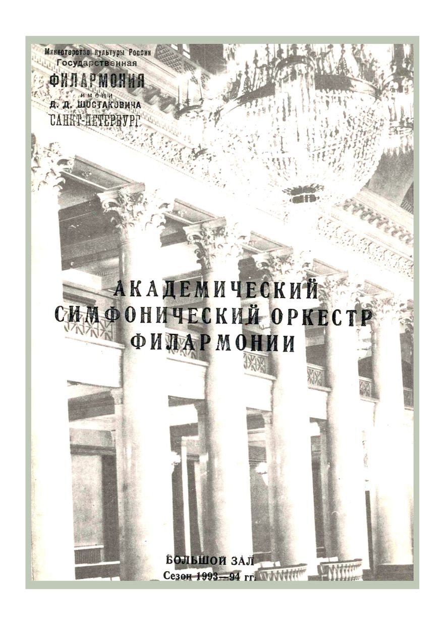 Симфонический концерт
Дирижер – Владимир Альтшулер