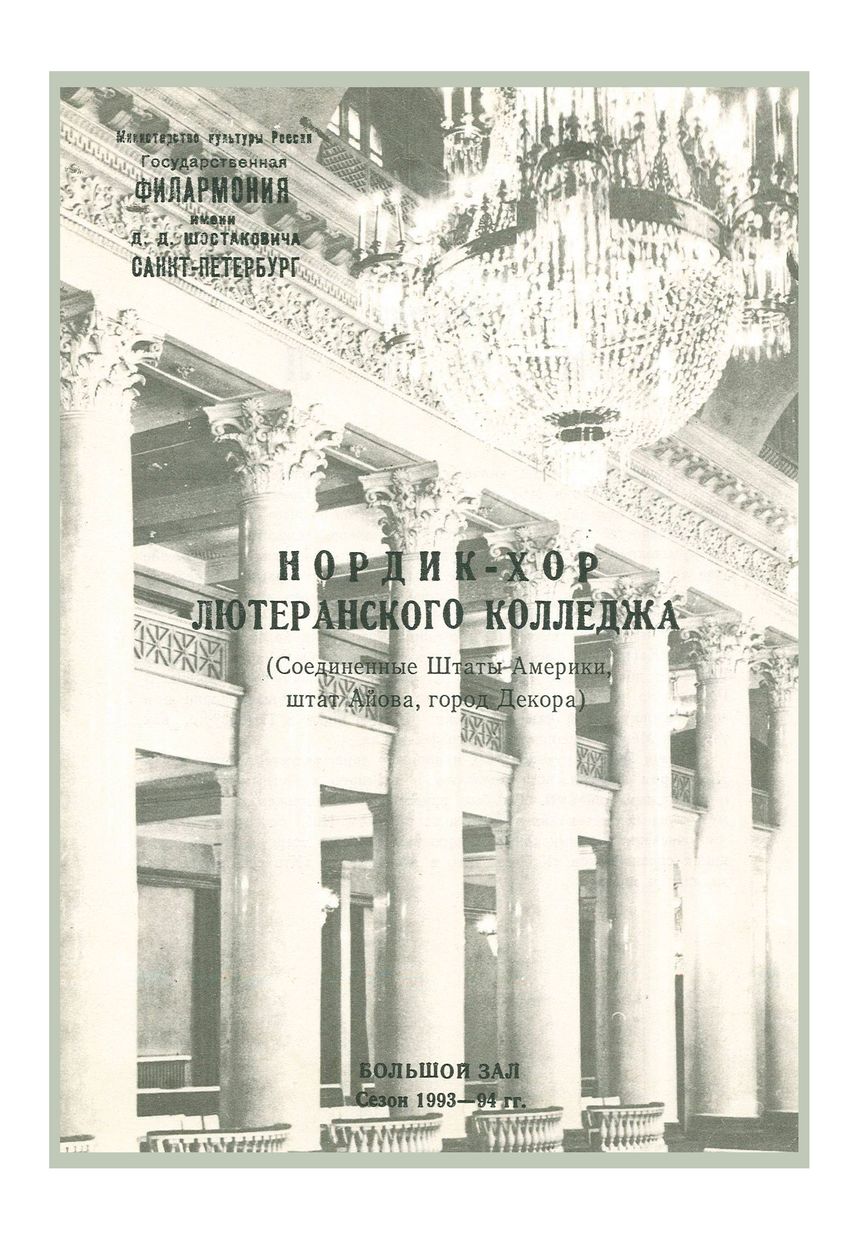 Хоровой концерт
Нордик-хор колледжа имени Лютера (США, штат Айова, город Декора)