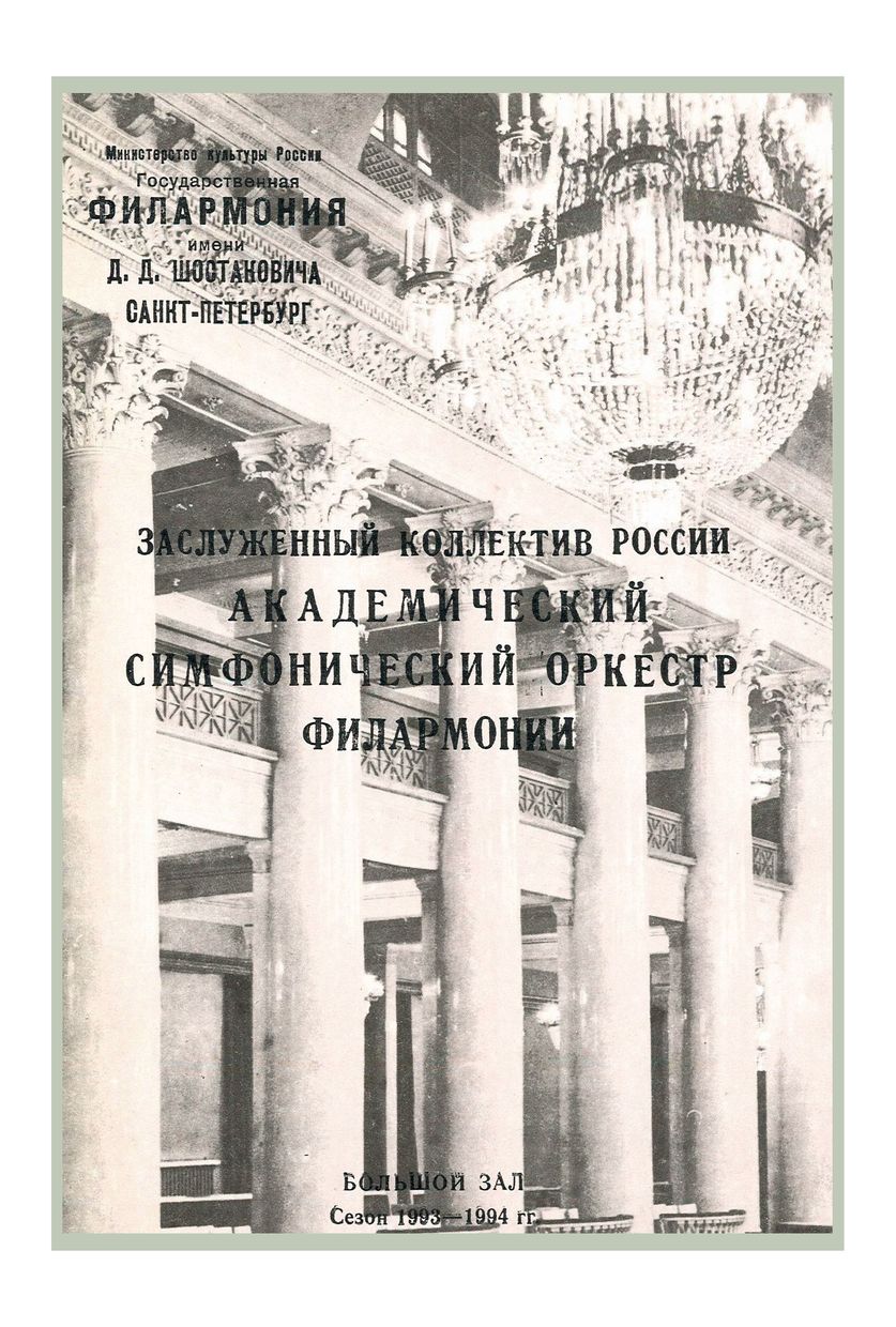 Симфонический концерт
Дирижер – Одиссей Димитриади (к 85-летию со дня рождения)