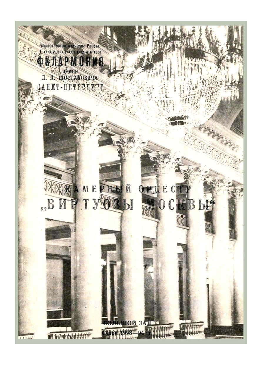 Камерный оркестр «Виртуозы Москвы»
Дирижер – Владимир Спиваков