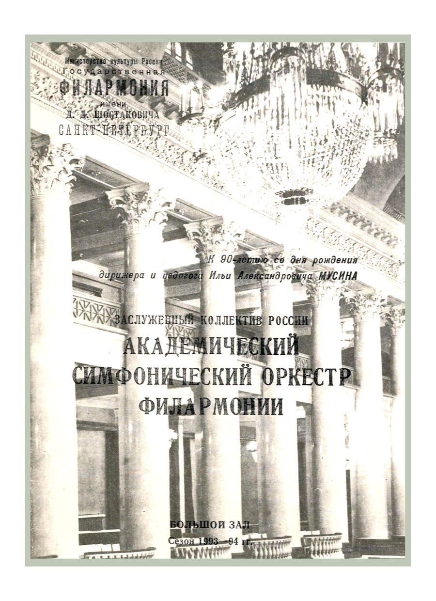 Симфонический концерт
Дирижеры — ученики И. А. Мусина