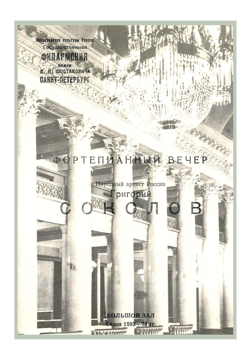 Фортепианный вечер
Григорий Соколов