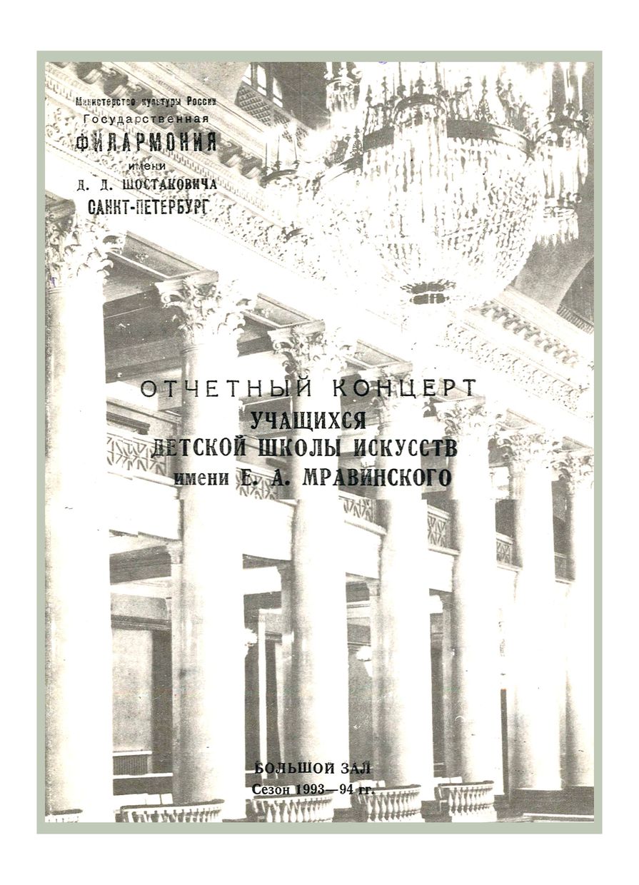 Отчетный концерт учащихся Детской школы искусств имени Е. А. Мравинского