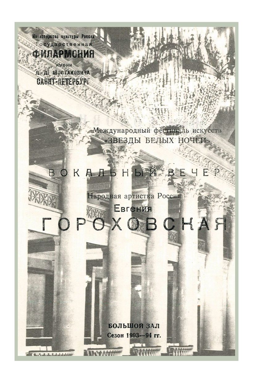 Вокальный вечер
Евгения Гороховская
