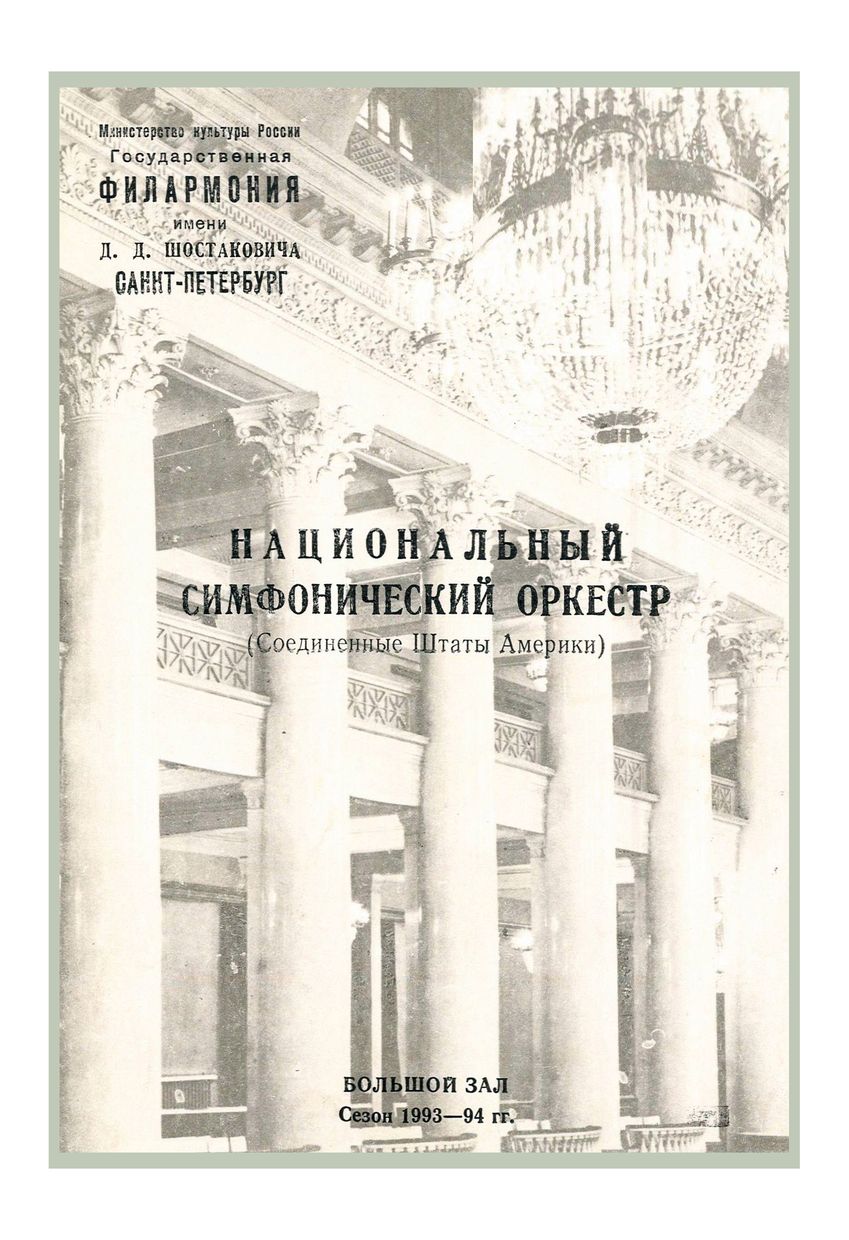 Симфонический концерт
Дирижер – Мстислав Ростропович