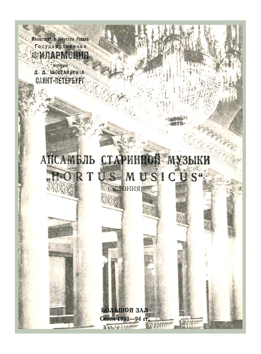 Музыка Возрождения
Ансамбль старинной музыки “Hortus Musicus” (Эстония)