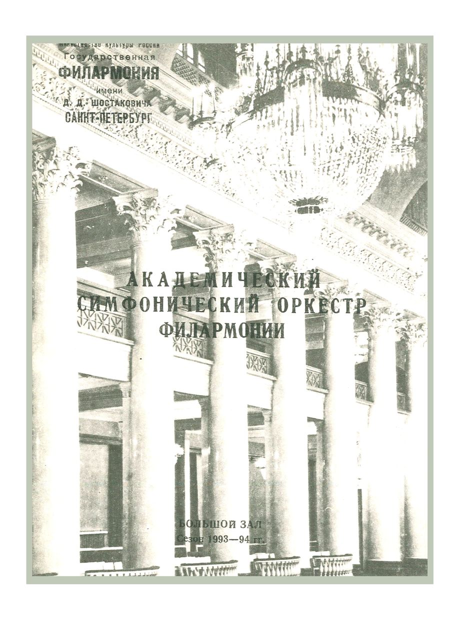 Симфонический концерт
Дирижер – Александр Дмитриев