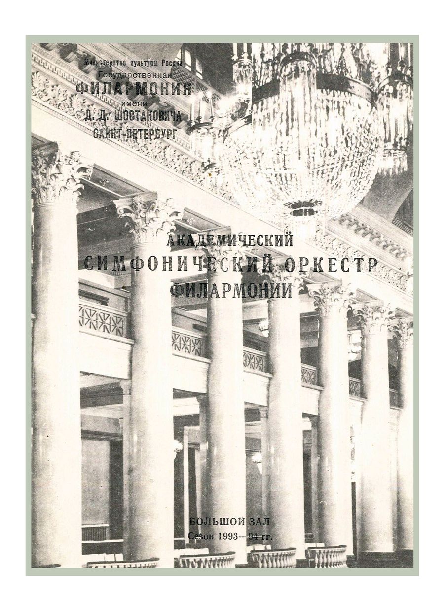 Симфонический концерт
Дирижер – Александр Поляничко