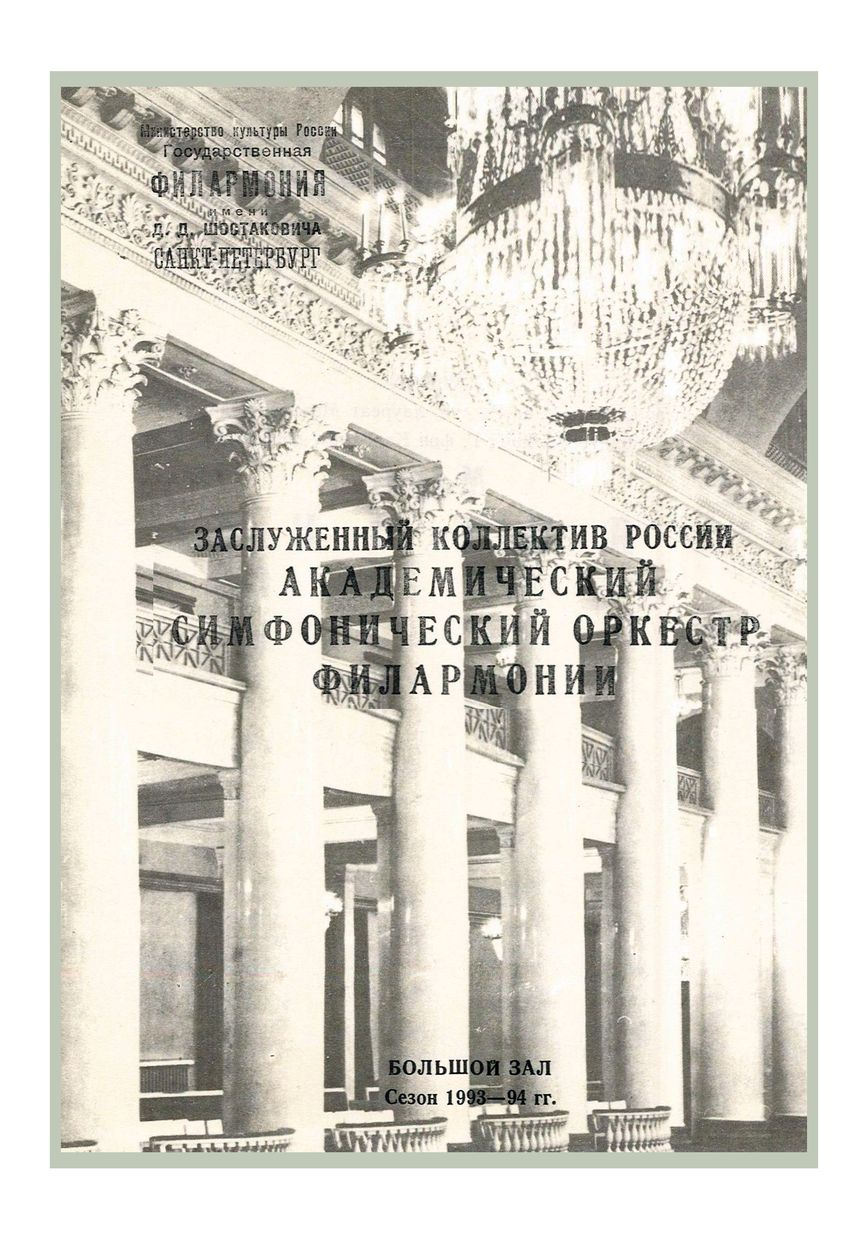 Симфонический концерт
Дирижер – Марис Янсонс