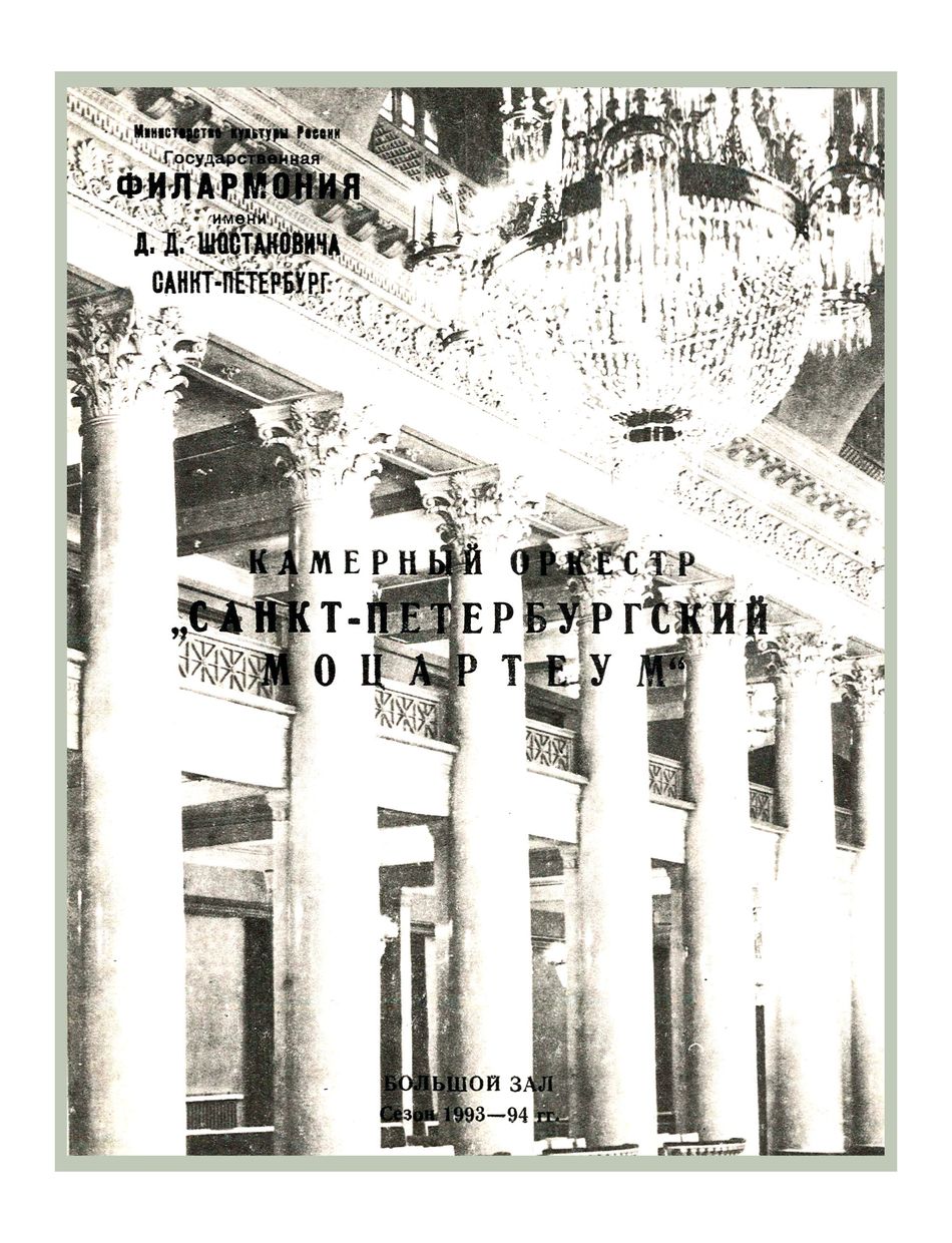 Моцарт
Дирижер – Аркадий Штейнлухт