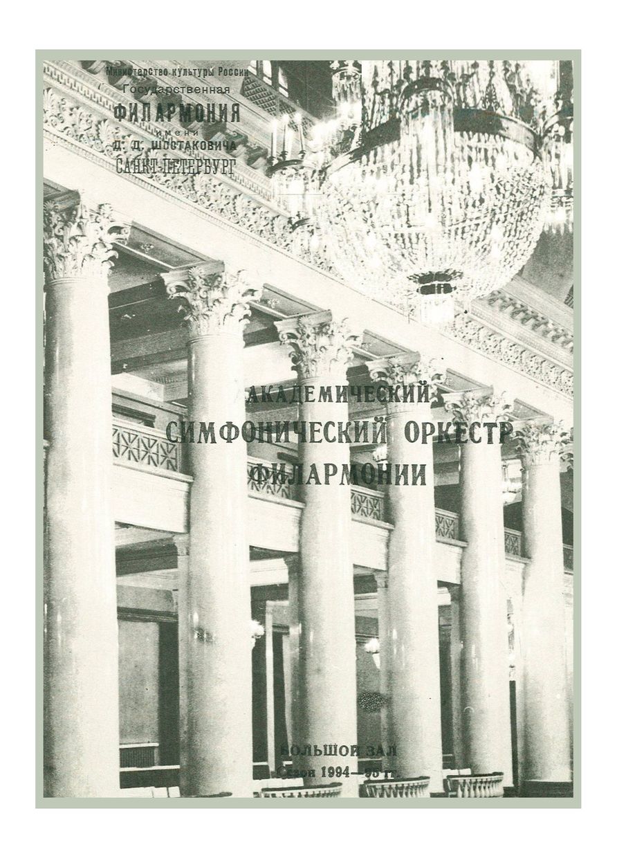 Симфонический концерт
Дирижер – Юрий Никоненко