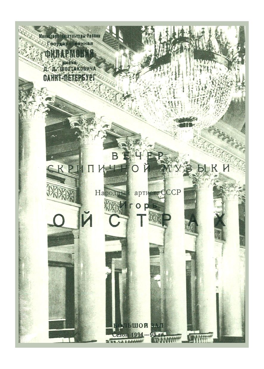 Вечер скрипичной музыки
Игорь Ойстрах
