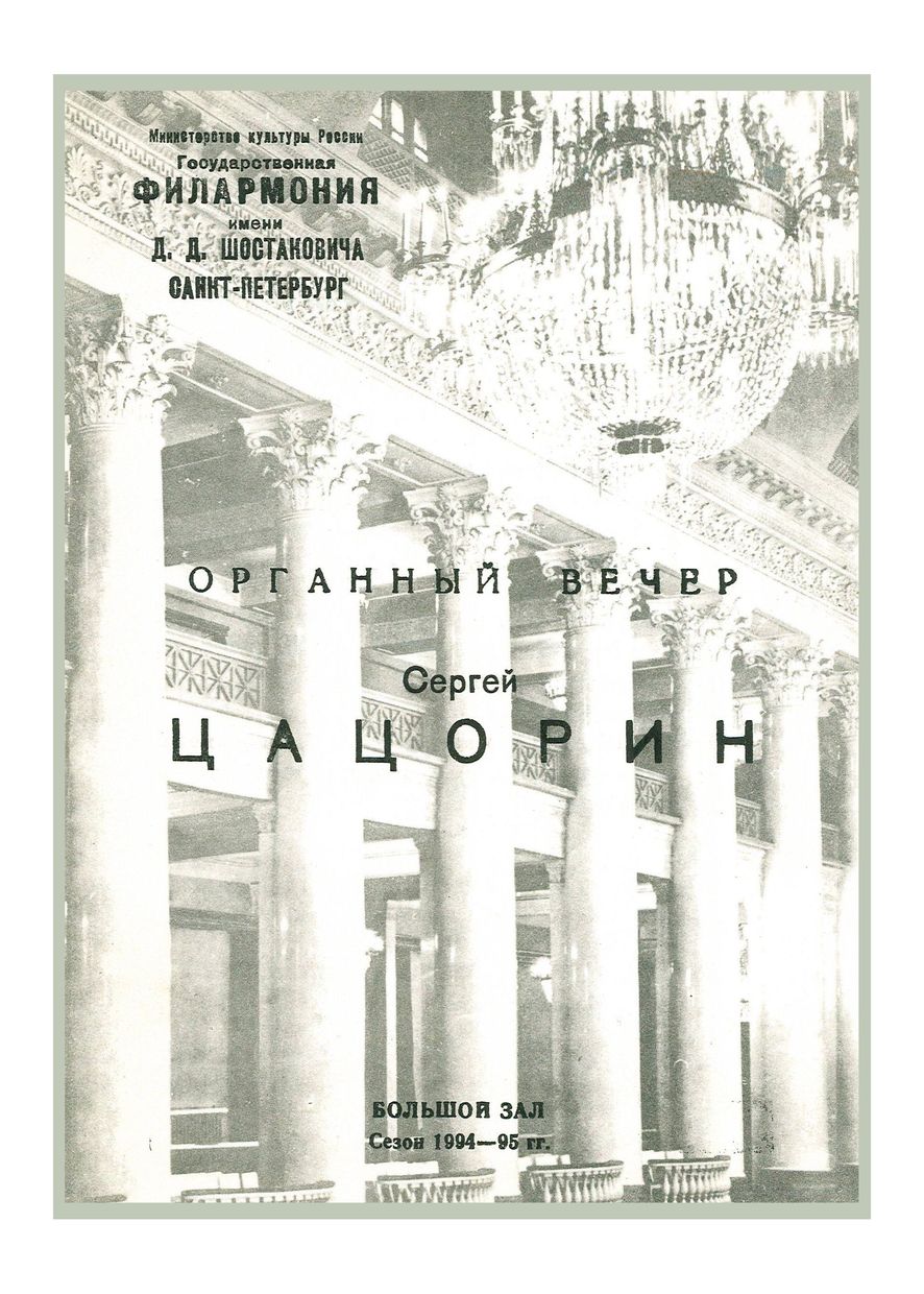 Органный вечер
Сергей Цацорин