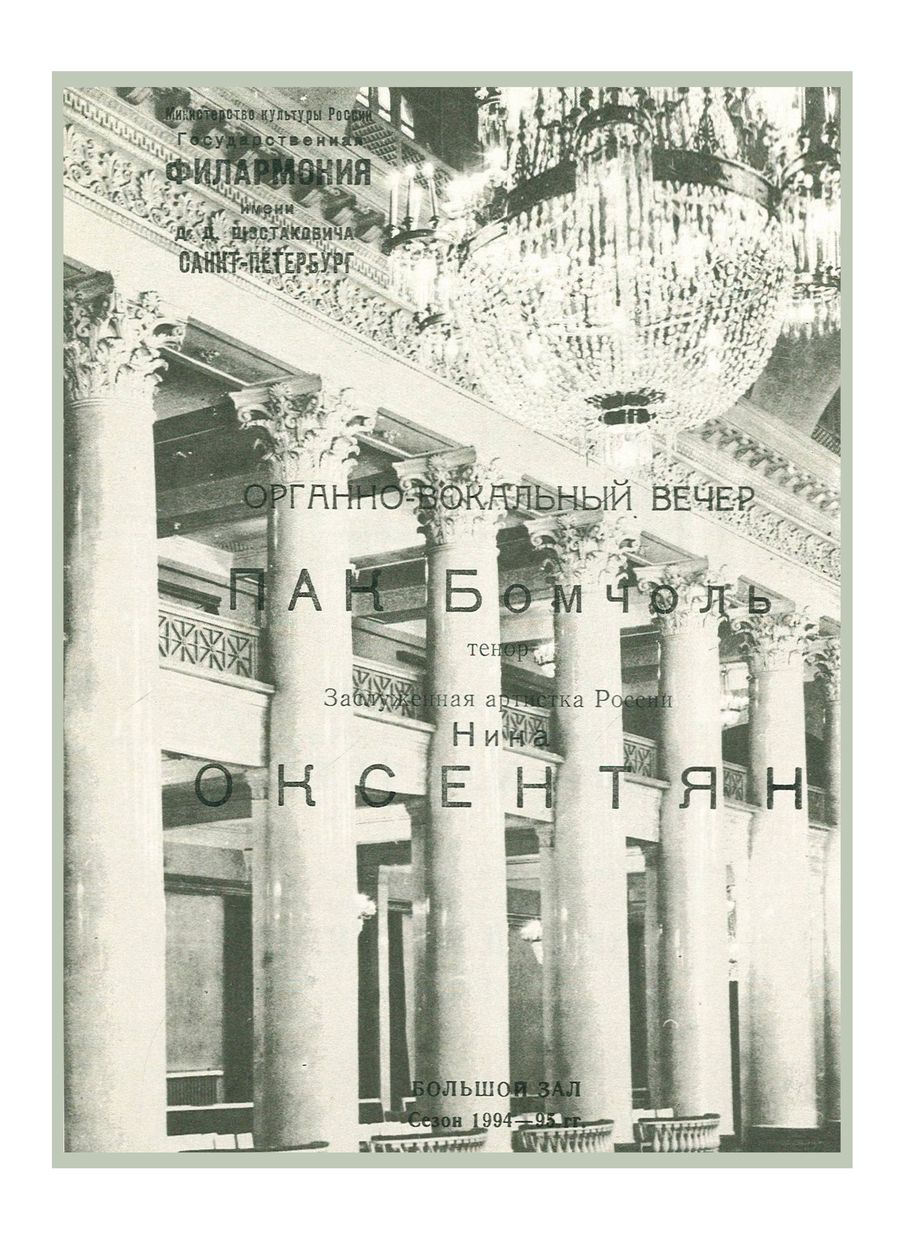 Органно-вокальный вечер
Пак Бомчоль
Нина Оксентян