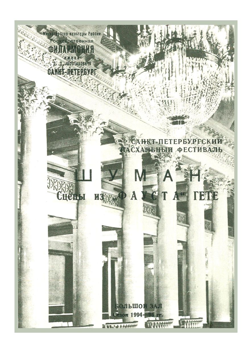 Шуман. «Сцены из «Фауста» Гёте»
Дирижер – Андрей Аниханов